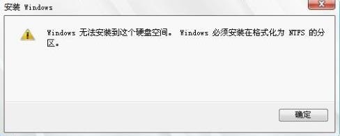 windows7安装版系统提示Windows必须安装在NTFS分区的解决方法