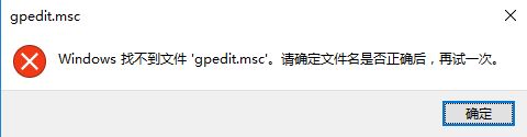 Windows10系统组策略打不开的解决方法