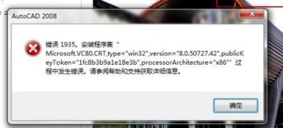 win7安装版系统解决安装软件出现错误Error 1935安装程序集的解决方法