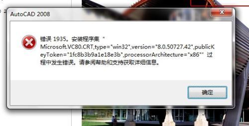 win7安装版系统解决安装软件出现错误Error 1935安装程序集的解决方法