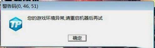 win7 ghost系统玩cf提示您的游戏环境异常,请重启机器后再试的解决方法