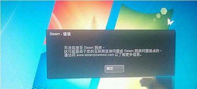 windows7纯净版系统无法链接至steam网络的解决方法