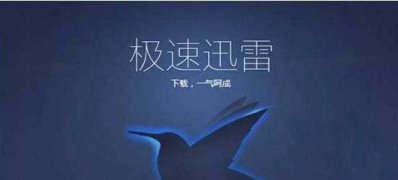 win7纯净版系统迅雷该资源被举报无法添加到高速通道的解决方法