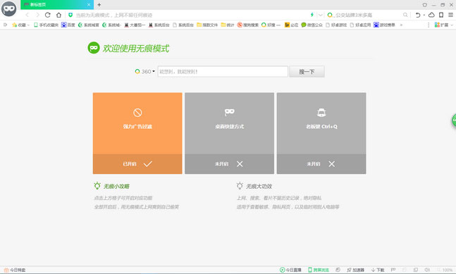 win7 ghost 系统开启360浏览器无痕浏览模式的方法