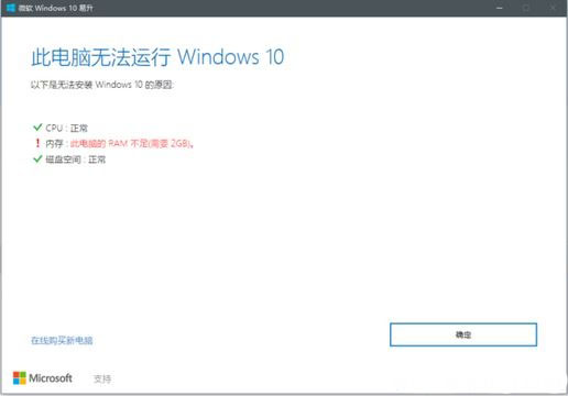 Windows10易生无法升级并提示:此电脑的RAM不足的解决方法