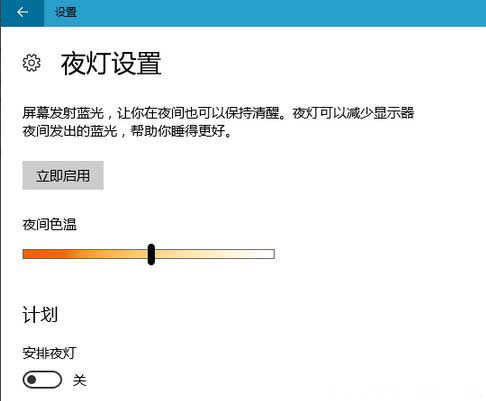 新版Windows10系统中设置夜灯以减少屏幕蓝光的方法