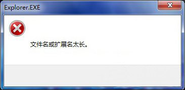 ghost win7系统文件名过长导致无法删除文件的解决方法