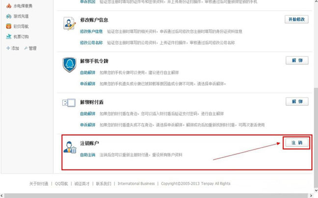 ghost win7纯净版系统QQ财付通注销账户的方法