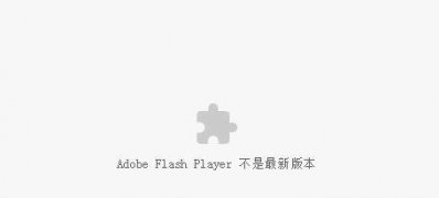 最新ghost win7系统解决浏览器Adobe Flash Player不是最新版本问题的图文教程