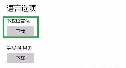 Windows10系统修改系统语言的方法