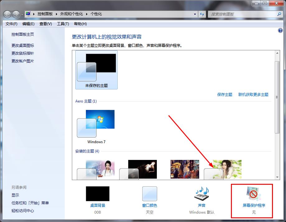 win7纯净版系统设置屏幕保护的方法