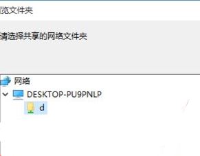 Windows10系统创建网络映射的图文教程