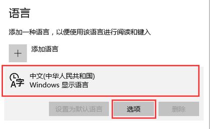 Windows10系统删除多余输入法的图文教程