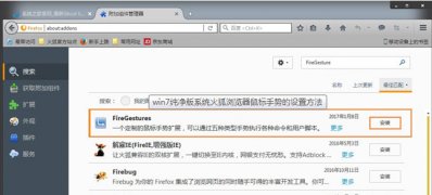 ghost win7 纯净版系统火狐浏览器鼠标手势的设置方法