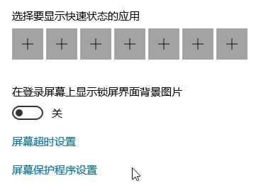 Windows10系统设置屏保的方法