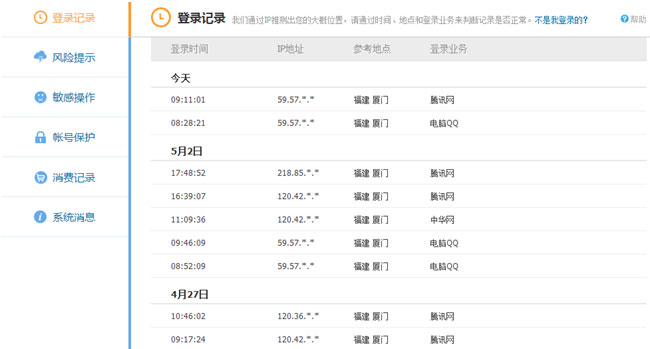 系统之家win7旗舰版系统QQ账号异常登录提示外地登录的解决方法