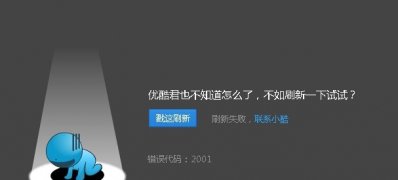 win7纯净版系统优酷视频播放不了并提示错误代码2001的解决方法