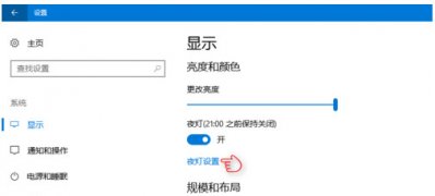 在新版Windows10系统中设置夜灯以减少屏幕蓝光的图文教程