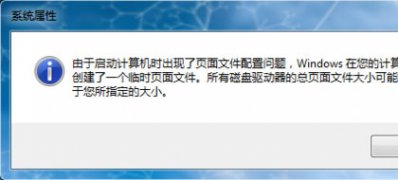 windows7旗舰版系统开机提示由于启动计算机时出现了页面配置问题的解决方法