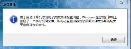 windows7旗舰版系统开机提示由于启动计算机时出现了页面配置问题的解决方法