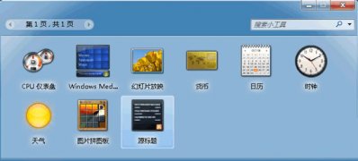 windows7纯净版系统自带的天气小工具不能用了的解决方法