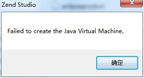 win7系统下载Zend Studio启动失败的解决方法