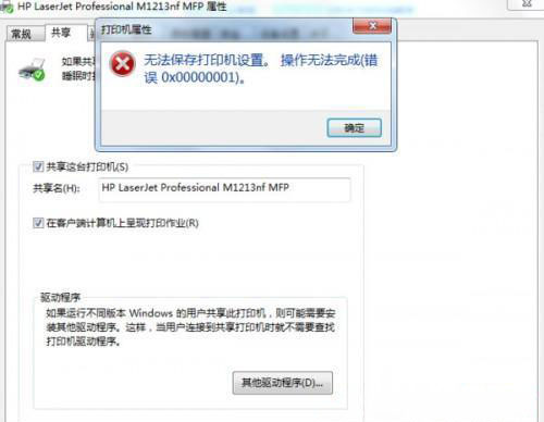 最新ghost win7系统打印机共享出现0x00000001错误的解决方法