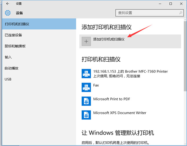 Windows10系统安装打印机的图文教程