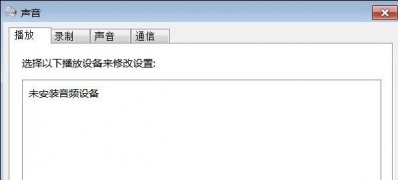 最新ghost win7电脑无声音,检测显示未安装音频设备的解决方法
