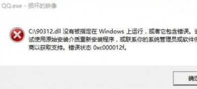 最新ghost win7系统提示0xc000012f错误的修复方法