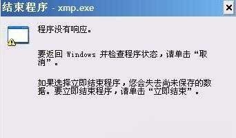 win7 64位旗舰版系统xmp.exe是什么进程,xmp.exe崩溃了的处理方法