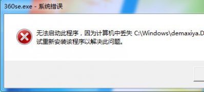 win7 64旗舰版系统360se.exe应用程序出错并提示计算机中丢失demaxiya.dll的解决方法
