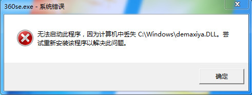 win7 64旗舰版系统360se.exe应用程序出错并提示计算机中丢失demaxiya.dll的解决方法