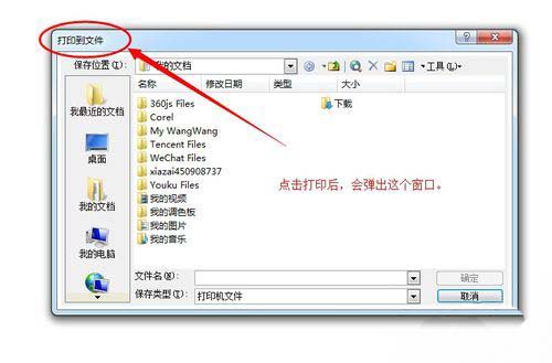 win7 ghost系统word打印文档时弹出另存为窗口的解决方法