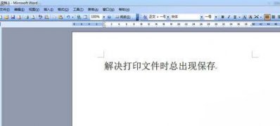 win7 ghost系统word打印文档时弹出另存为窗口的解决方法
