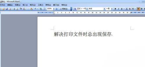 win7 ghost系统word打印文档时弹出另存为窗口的解决方法