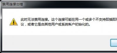 ghost win7旗舰版系统禁用连接出错怎么办?此时无法禁用连接的解决方法
