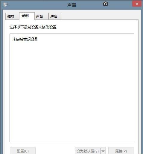 win7 ghost系统电脑无法找到录音设备的解决方法