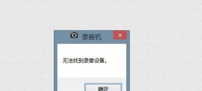 win7 ghost系统电脑无法找到录音设备的解决方法