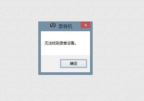 win7 ghost系统电脑无法找到录音设备的解决方法