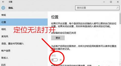 Windows10系统定位功能无法打开的解决方法