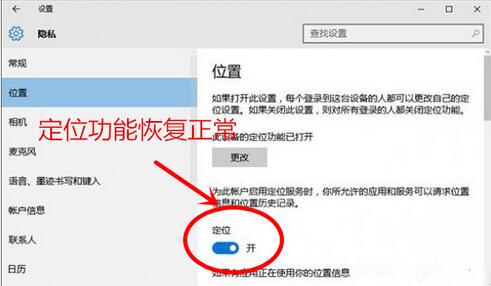 Windows10系统定位功能无法打开的解决方法