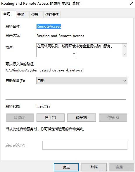 Windows10系统Routing and Remote Access服务无法启动的解决方法