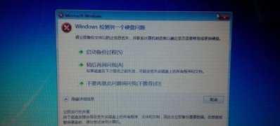 windows7旗舰版系统检测到一个硬盘问题的解决方法