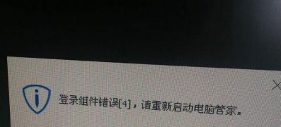 电脑公司 ghost win7 64系统开机提示“登录组件错误4”的解决方法