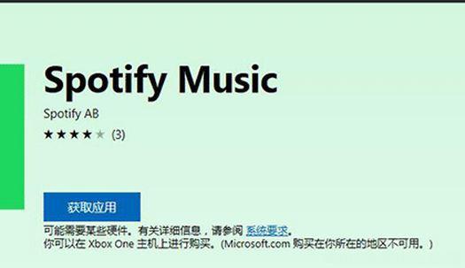 Windows10系统微软商店推出spotify免费版和Premium版的使用方法