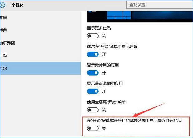 Windows10系统隐藏开始菜单中最近常用软件的方法