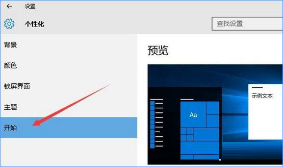 Windows10系统隐藏开始菜单中最近常用软件的方法