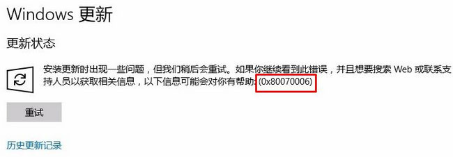 Windows10系统更新失败并提示0x80070006错误代码的解决方法