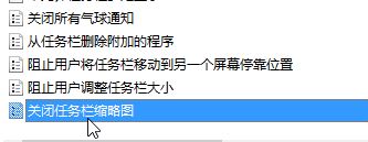 Windows10系统任务栏不显示程序缩略图的解决方法